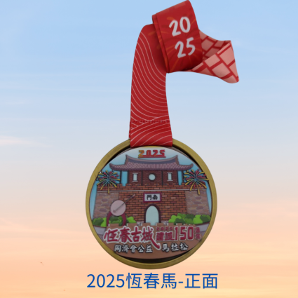 2025恆春馬紀念獎牌